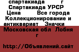 12.1) спартакиада : 1971 г - Спартакиада УРСР › Цена ­ 49 - Все города Коллекционирование и антиквариат » Значки   . Московская обл.,Лобня г.